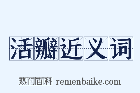 活瓣近义词是什么意思的图片